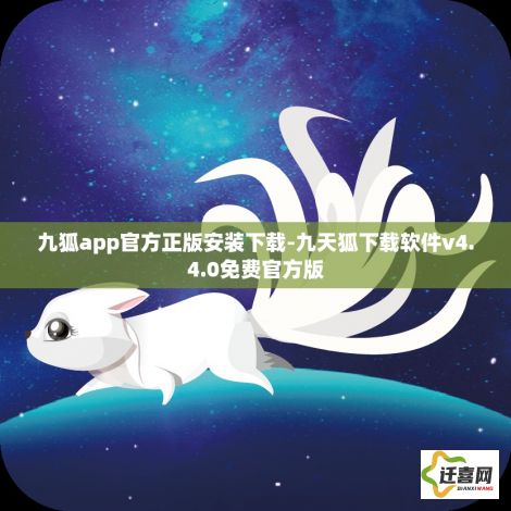 九狐app官方正版安装下载-九天狐下载软件v4.4.0免费官方版