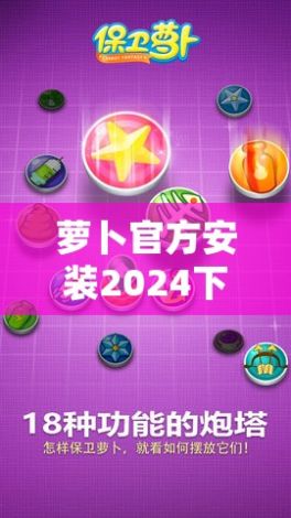 萝卜官方安装2024下载-萝卜玩v2.0.1免费官方版