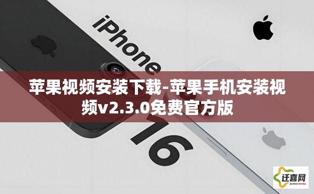 苹果视频安装下载-苹果手机安装视频v2.3.0免费官方版