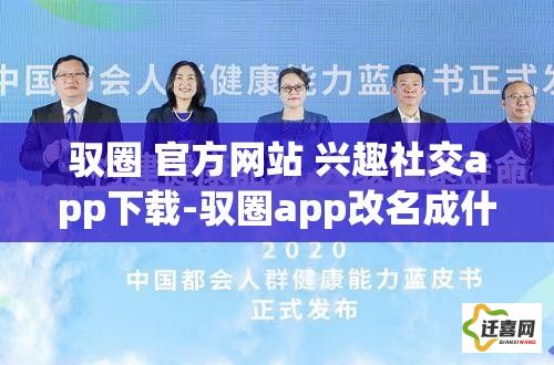 驭圈 官方网站 兴趣社交app下载-驭圈app改名成什么了v7.3.0免费手机版