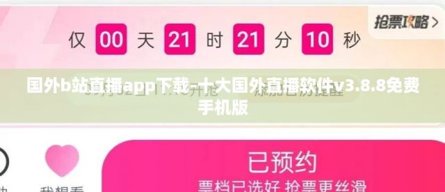 国外b站直播app下载-十大国外直播软件v3.8.8免费手机版