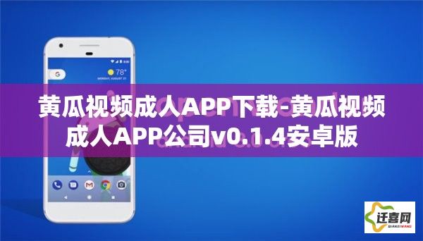 黄瓜视频成人APP下载-黄瓜视频成人APP公司v0.1.4安卓版