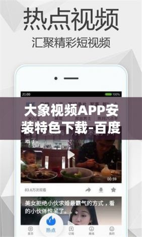 大象视频APP安装特色下载-百度app下载安装v0.7.0安卓版