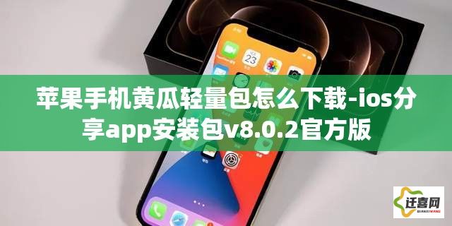 苹果手机黄瓜轻量包怎么下载-ios分享app安装包v8.0.2官方版