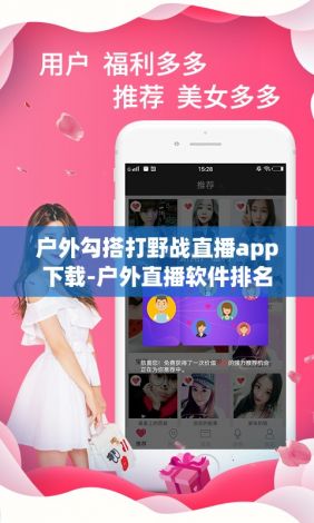 户外勾搭打野战直播app下载-户外直播软件排名v8.2.7最新版本