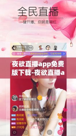 夜欲直播app免费版下载-夜欲直播app免费版公司v0.5.5官方安卓版