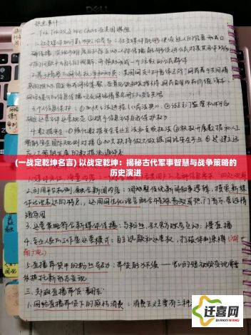 (一战定乾坤名言) 以战定乾坤：揭秘古代军事智慧与战争策略的历史演进