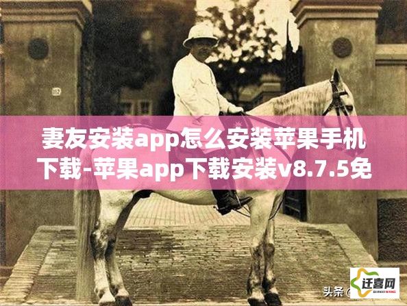 妻友安装app怎么安装苹果手机下载-苹果app下载安装v8.7.5免费官方版