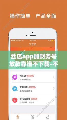 丝瓜app加财务号放款靠谱不下载-不审核直接放款30000v7.6.8免费官方版