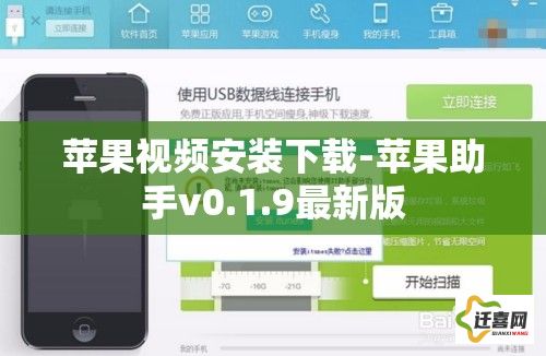 苹果视频安装下载-苹果助手v0.1.9最新版