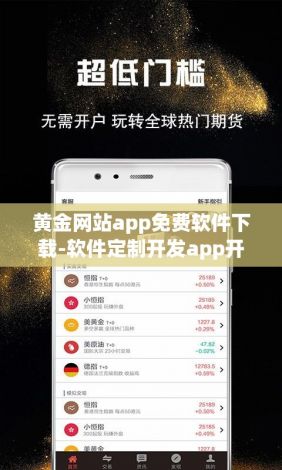 黄金网站app免费软件下载-软件定制开发app开发v8.5.1安卓版