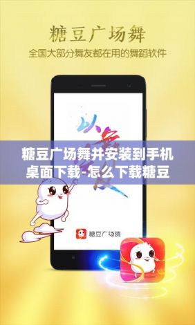 糖豆广场舞并安装到手机桌面下载-怎么下载糖豆广场舞appv4.2.4官方安卓版