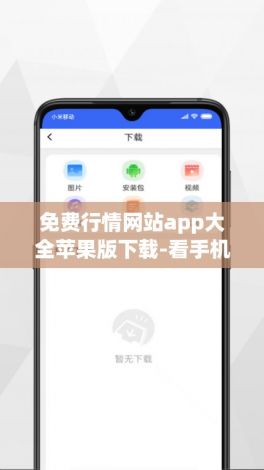 免费行情网站app大全苹果版下载-看手机行情用什么软件v9.8.4安卓版