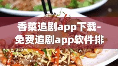 香菜追剧app下载-免费追剧app软件排行榜第一名v3.1.6最新版本