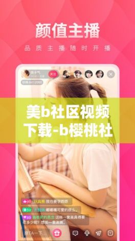 美b社区视频下载-b樱桃社区v0.5.1免费手机版