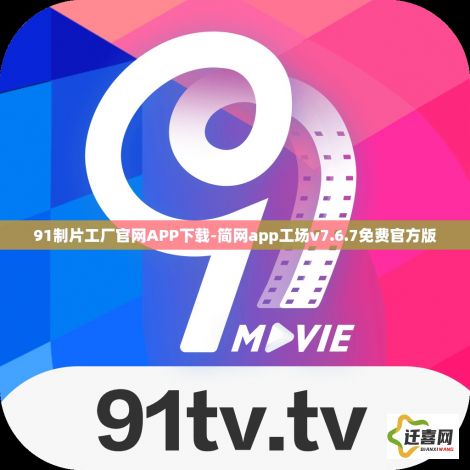 91制片工厂官网APP下载-简网app工场v7.6.7免费官方版