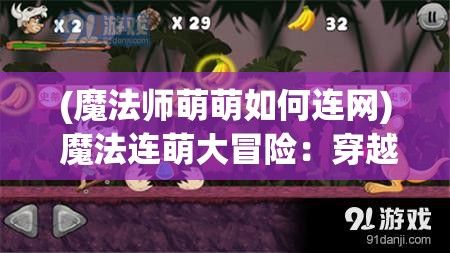 (魔法师萌萌如何连网) 魔法连萌大冒险：穿越奇幻森林，探索未知秘境，揭开守护者的秘密