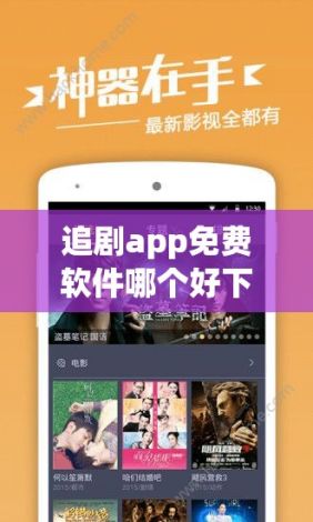 追剧app免费软件哪个好下载-追剧免费软件推荐v2.3.0免费官方版