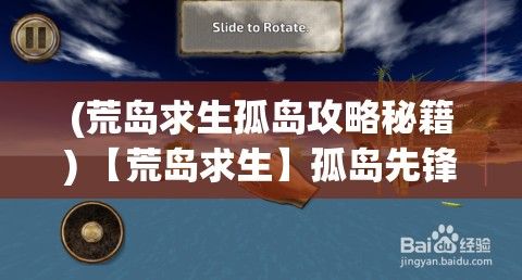 (荒岛求生孤岛攻略秘籍) 【荒岛求生】孤岛先锋：在无人之境，如何依靠智慧与勇气生存？探索生存技巧与自然共处之术。