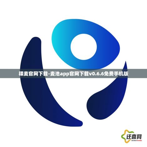 稞麦官网下载-麦池app官网下载v0.6.6免费手机版