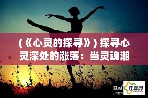 (《心灵的探寻》) 探寻心灵深处的涨落：当灵魂潮汐遇见自我寻觅，在深邃的思考中找到真实的自己