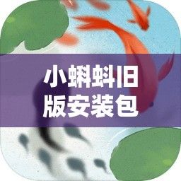 小蝌蚪旧版安装包免费安装下载-小蝌蚪v3.2.6免费手机版