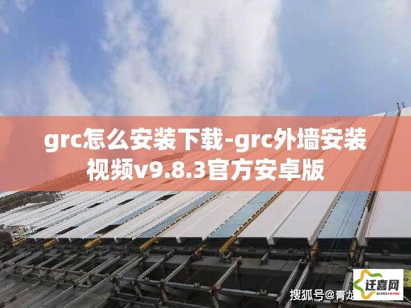 grc怎么安装下载-grc外墙安装视频v9.8.3官方安卓版