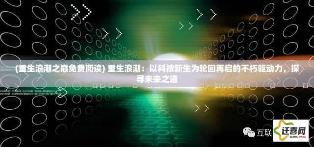 (重生浪潮之巅免费阅读) 重生浪潮：以科技新生为轮回再启的不朽驱动力，探寻未来之道