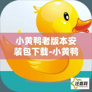 小黄鸭老版本安装包下载-小黄鸭公司简介v5.6.1免费官方版