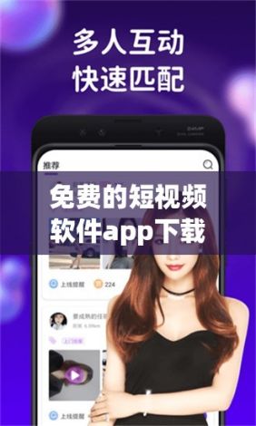 免费的短视频软件app下载-什么app可以下载短视频软件v5.8.2手机版