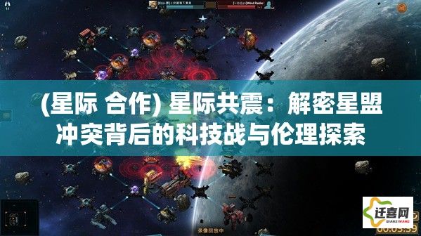 (星际 合作) 星际共震：解密星盟冲突背后的科技战与伦理探索