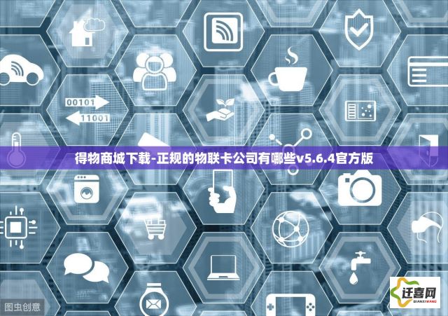 得物商城下载-正规的物联卡公司有哪些v5.6.4官方版