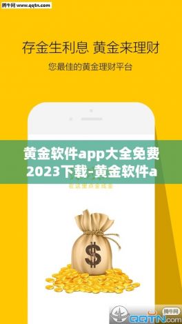 黄金软件app大全免费2023下载-黄金软件app下载免费2023v6.9.6免费官方版