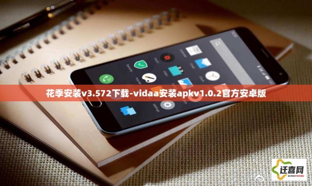 花季安装v3.572下载-vidaa安装apkv1.0.2官方安卓版