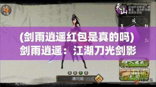 (剑雨逍遥红包是真的吗) 剑雨逍遥：江湖刀光剑影中，一剑高手如何逍遥天下，游走于权谋与情义之间的传奇故事。