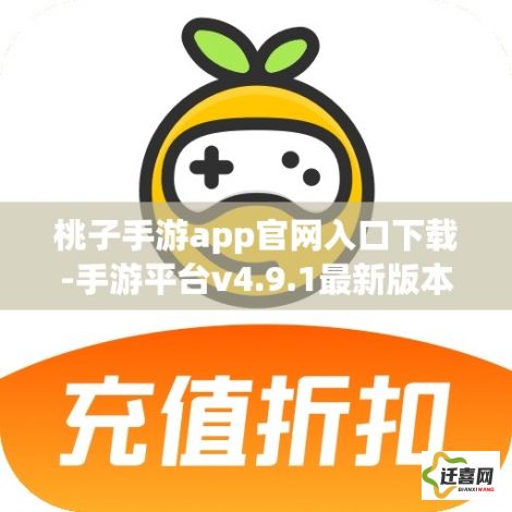 桃子手游app官网入口下载-手游平台v4.9.1最新版本