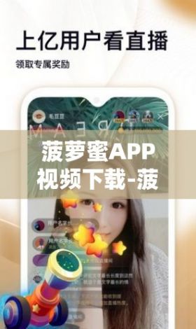 菠萝蜜APP视频下载-菠萝蜜啊APPv4.8.7免费官方版