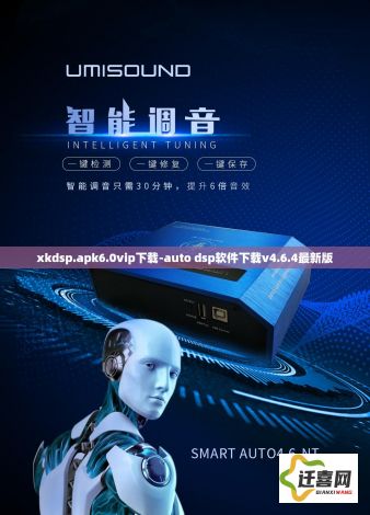 xkdsp.apk6.0vip下载-auto dsp软件下载v4.6.4最新版