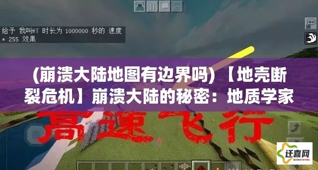 (崩溃大陆地图有边界吗) 【地壳断裂危机】崩溃大陆的秘密：地质学家如何揭示地球深处的惊人真相?