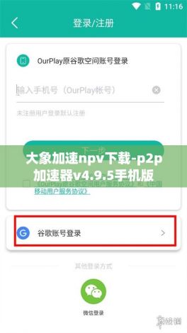 大象加速npv下载-p2p加速器v4.9.5手机版