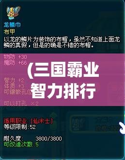 (三国霸业智力排行) 《三国霸业策略家的智慧：深入解析诸葛亮的兵法与外交策略》——驾驭危机，成就帝国！