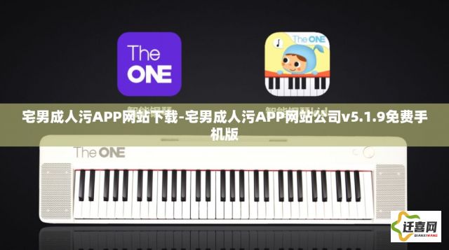 宅男成人污APP网站下载-宅男成人污APP网站公司v5.1.9免费手机版