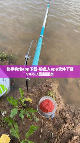 快手钓炮app下载-钓鱼人app软件下载v4.6.7最新版本