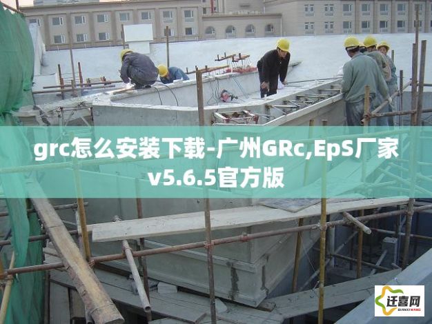 grc怎么安装下载-广州GRc,EpS厂家v5.6.5官方版