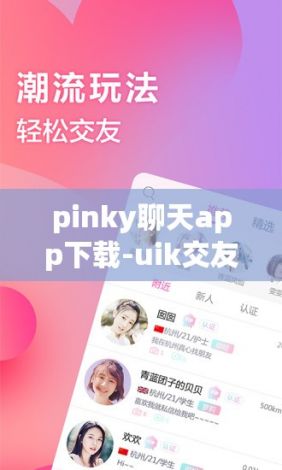 pinky聊天app下载-uik交友软件下载v1.2.5官方版