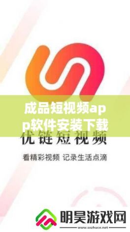 成品短视频app软件安装下载-如何安装appv5.1.2官方版