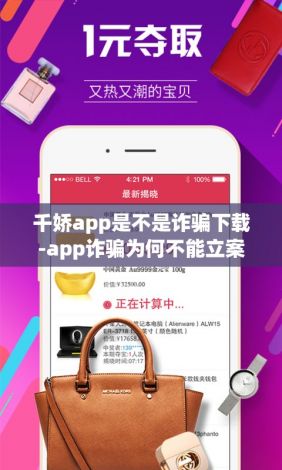 千娇app是不是诈骗下载-app诈骗为何不能立案v4.0.9手机版