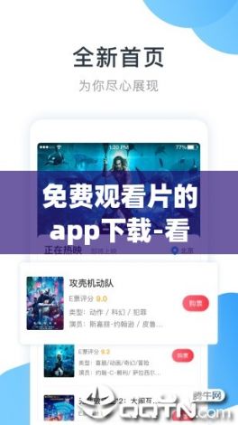 免费观看片的app下载-看电影免费软件appv1.1.8安卓版