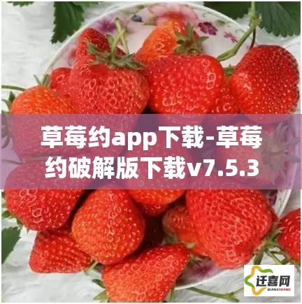 草莓约app下载-草莓约破解版下载v7.5.3最新版