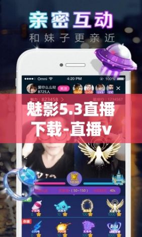 魅影5.3直播下载-直播v0.6.1免费官方版